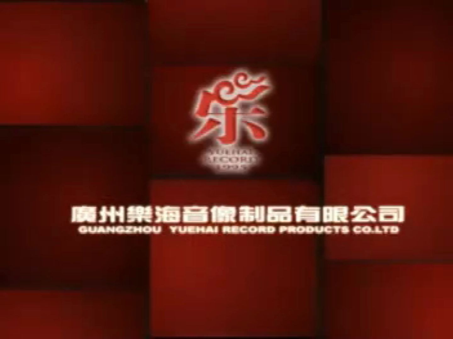 声影流转，启慧之爱——广州乐海音像制品片头设计解析